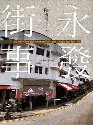 cover image of 永發街事